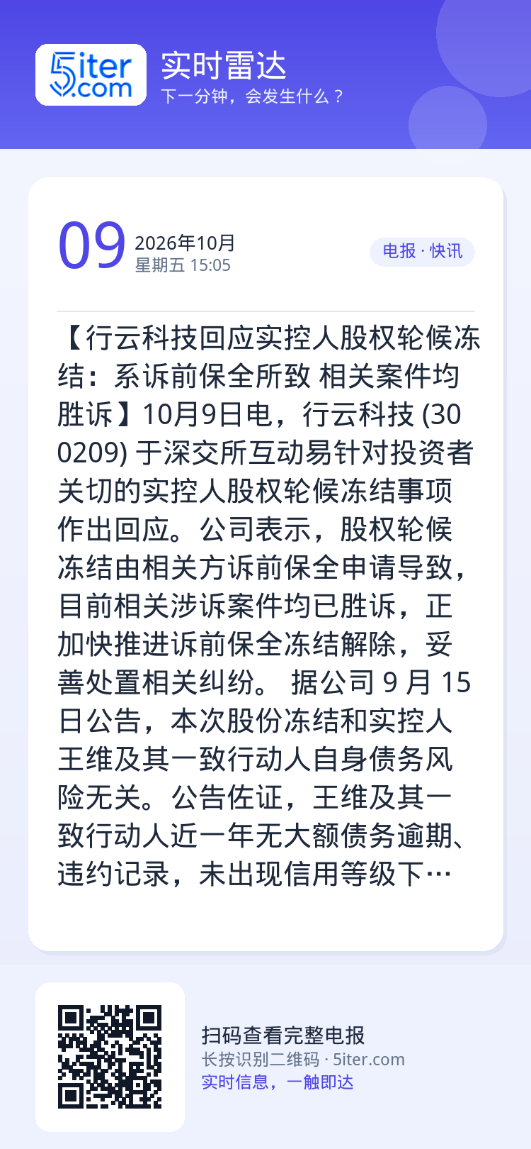 【行云科技回应实控人股权轮候冻结：系诉前保全所致 相关案件均胜诉】10月9日电，行云科技 (300209) 于深交所互动