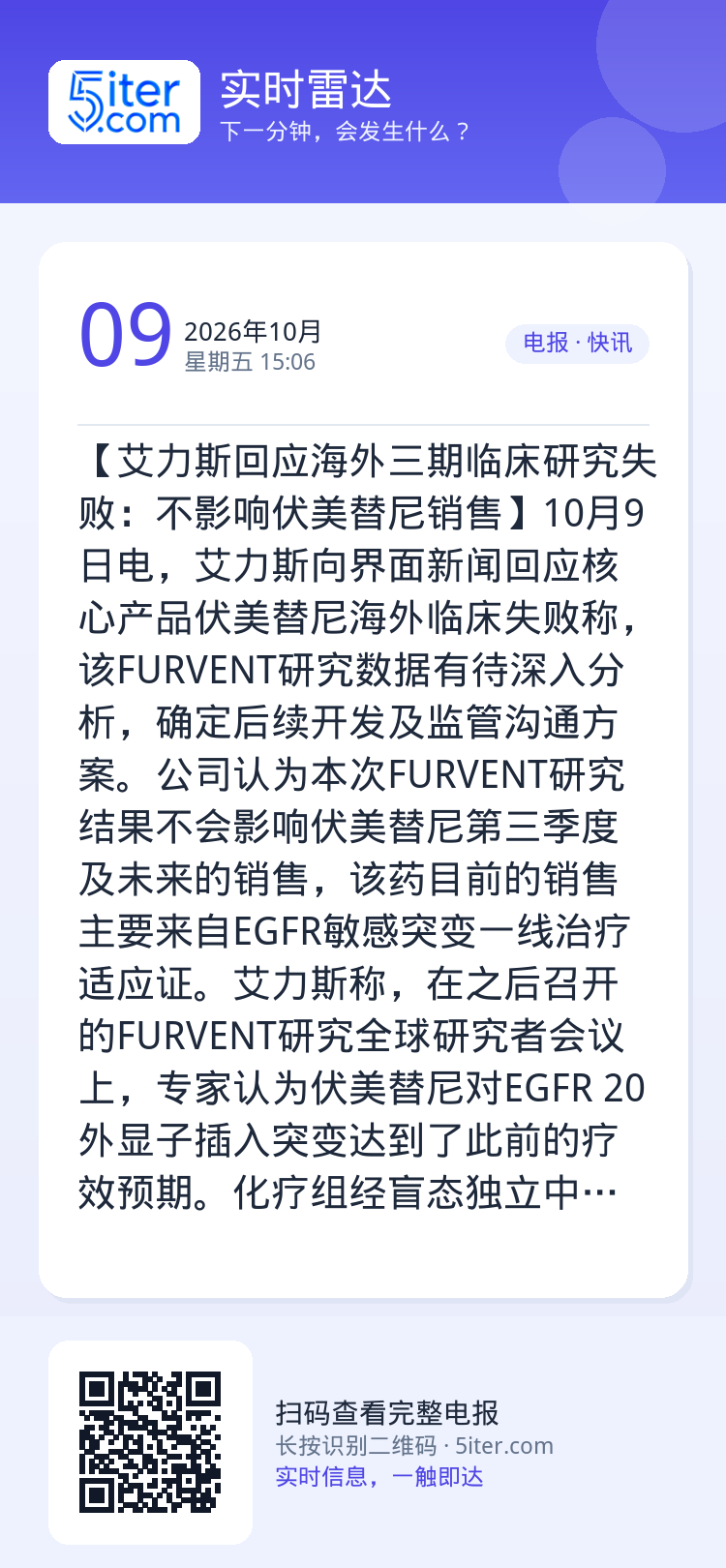 【艾力斯回应海外三期临床研究失败：不影响伏美替尼销售】10月9日电，艾力斯向界面新闻回应核心产品伏美替尼海外临床失败称，