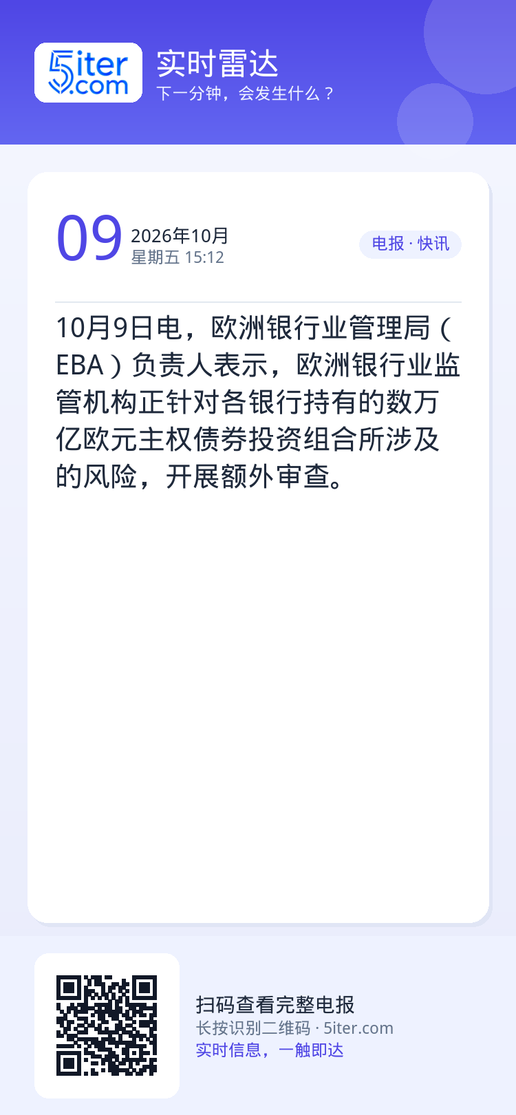 10月9日电，欧洲银行业管理局（EBA）负责人表示，欧洲银行业监管机构正针对各银行持有的数万亿欧元主权债券投资组合所涉及