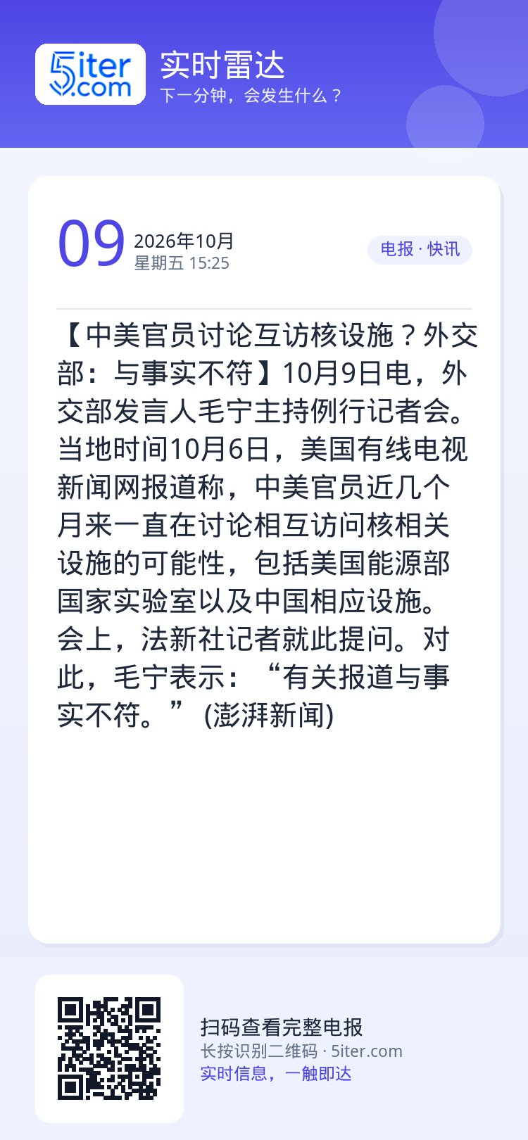 【中美官员讨论互访核设施？外交部：与事实不符】10月9日电，外交部发言人毛宁主持例行记者会。当地时间10月6日，美国有线