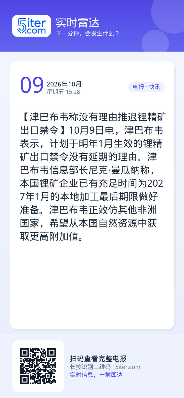 【津巴布韦称没有理由推迟锂精矿出口禁令】10月9日电，津巴布韦表示，计划于明年1月生效的锂精矿出口禁令没有延期的理由。津