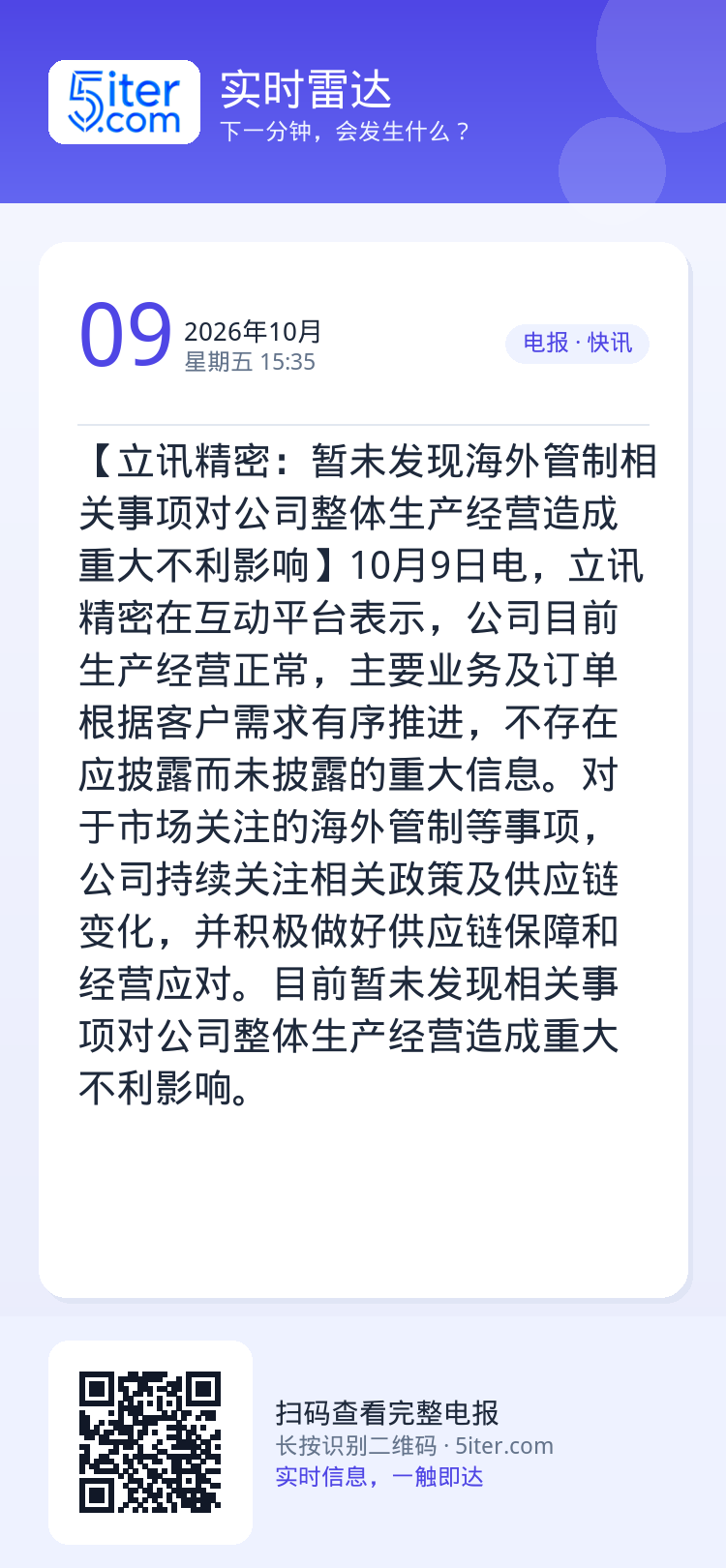【立讯精密：暂未发现海外管制相关事项对公司整体生产经营造成重大不利影响】10月9日电，立讯精密在互动平台表示，公司目前生