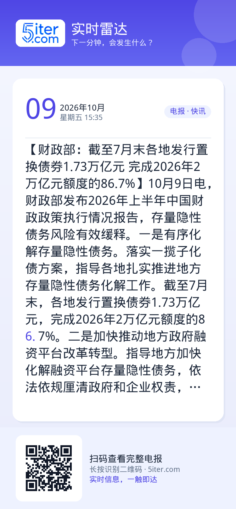 【财政部：截至7月末各地发行置换债券1.73万亿元 完成2026年2万亿元额度的86.7%】10月9日电，财政部发布20