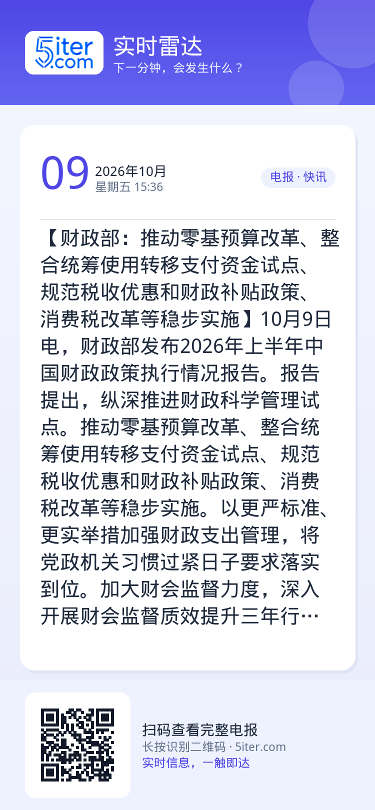 【财政部：推动零基预算改革、整合统筹使用转移支付资金试点、规范税收优惠和财政补贴政策、消费税改革等稳步实施】10月9日电