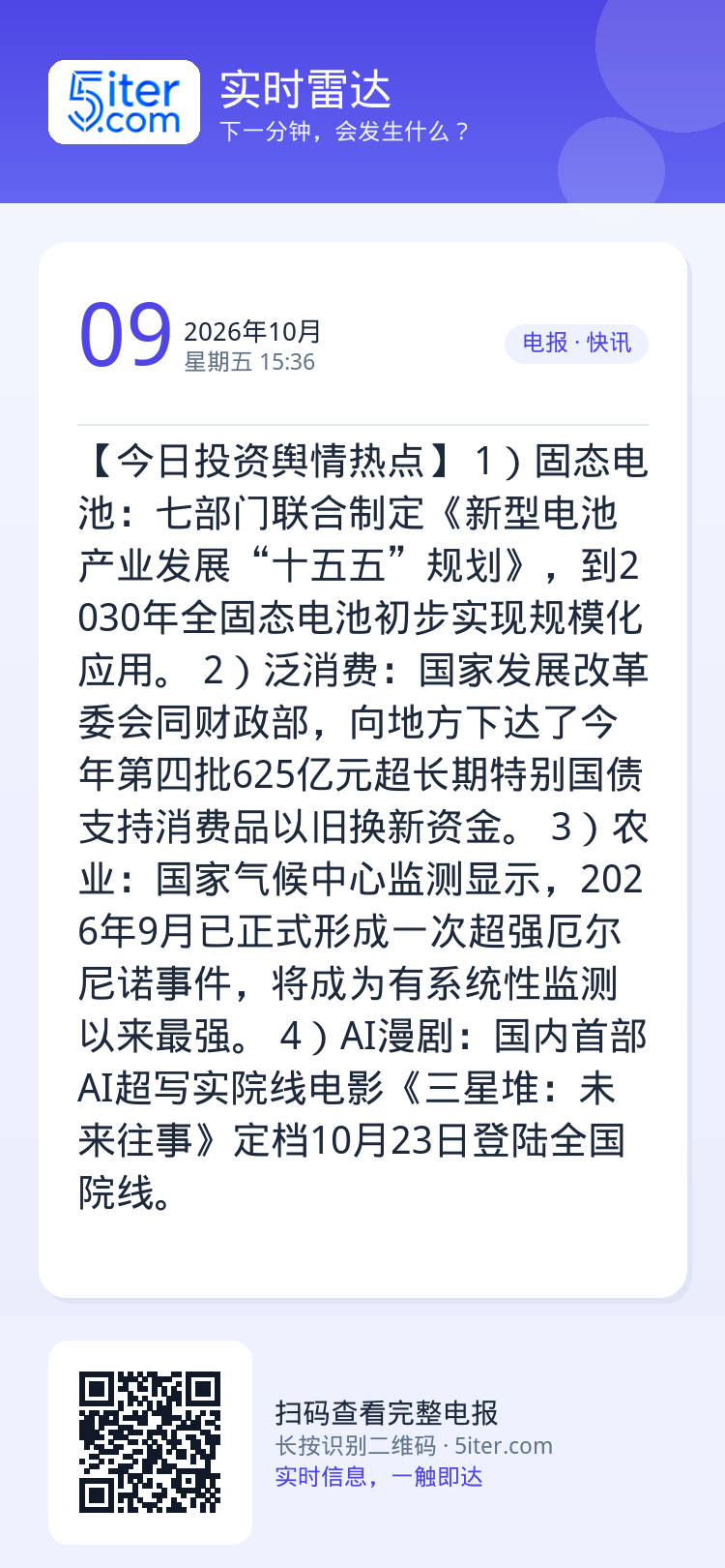 【今日投资舆情热点】
1）固态电池：七部门联合制定《新型电池产业发展“十五五”规划》，到2030年全固态电池初步实现规模