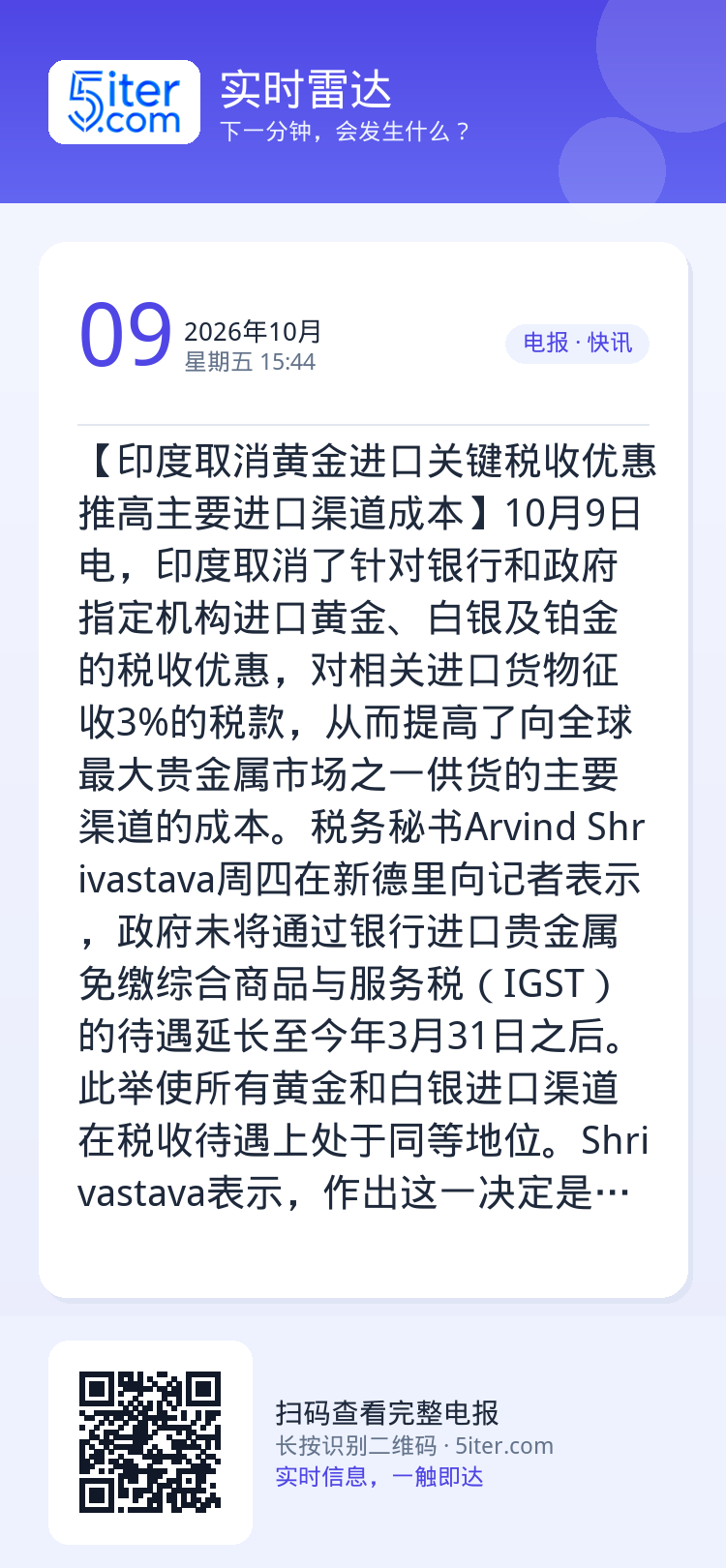 【印度取消黄金进口关键税收优惠 推高主要进口渠道成本】10月9日电，印度取消了针对银行和政府指定机构进口黄金、白银及铂金