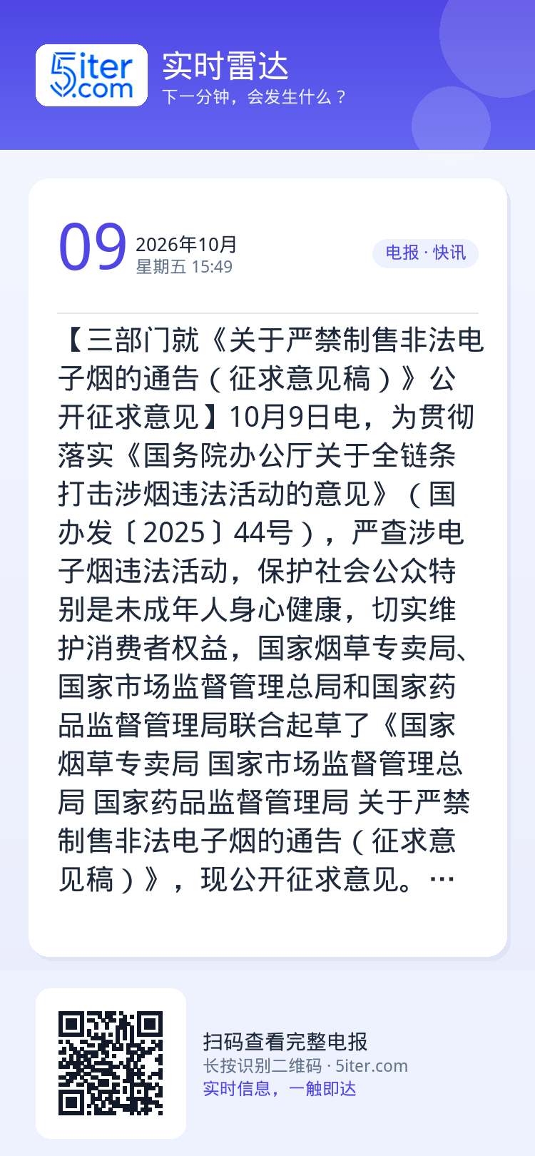 【三部门就《关于严禁制售非法电子烟的通告（征求意见稿）》公开征求意见】10月9日电，为贯彻落实《国务院办公厅关于全链条打