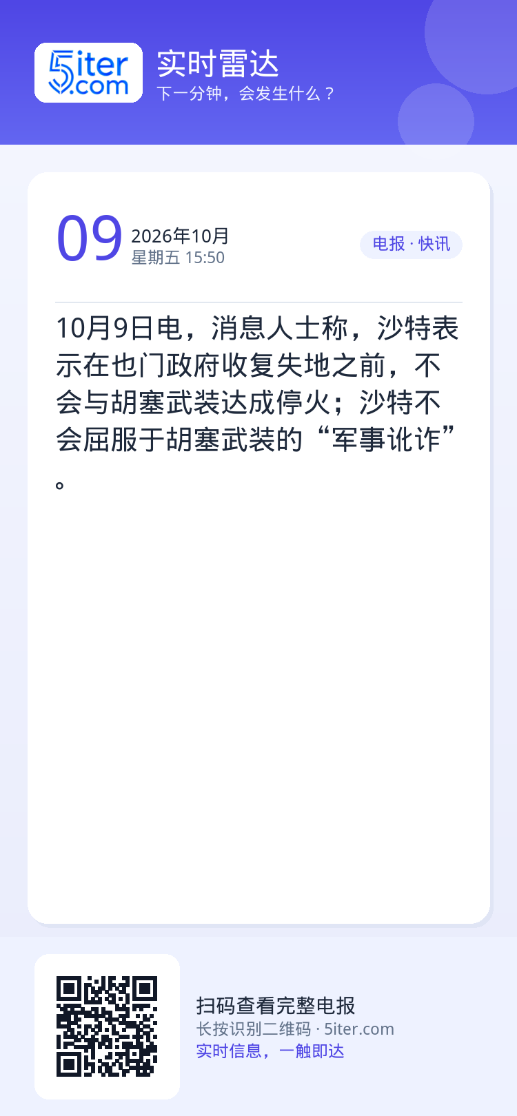 10月9日电，消息人士称，沙特表示在也门政府收复失地之前，不会与胡塞武装达成停火；沙特不会屈服于胡塞武装的“军事讹诈”。
