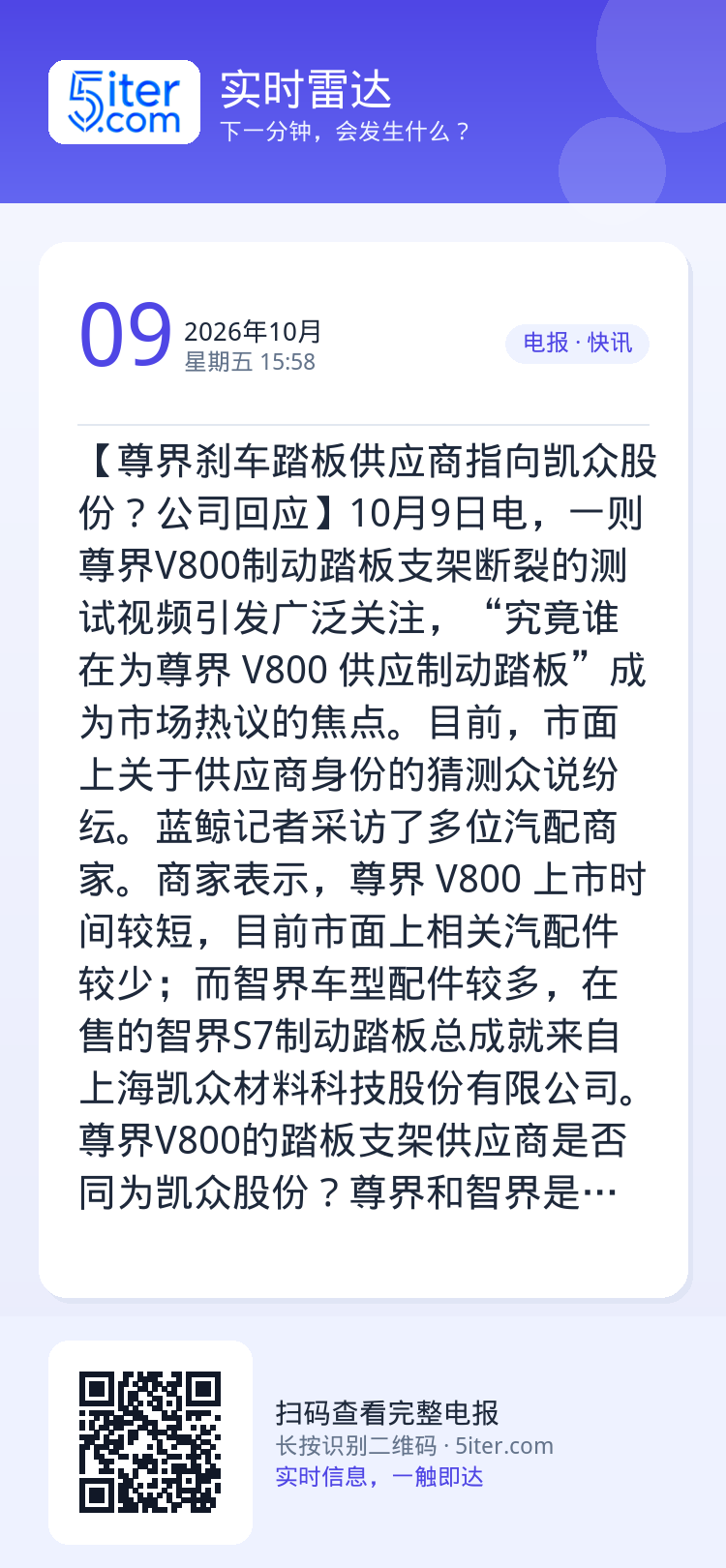 【尊界刹车踏板供应商指向凯众股份？公司回应】10月9日电，一则尊界V800制动踏板支架断裂的测试视频引发广泛关注，“究竟