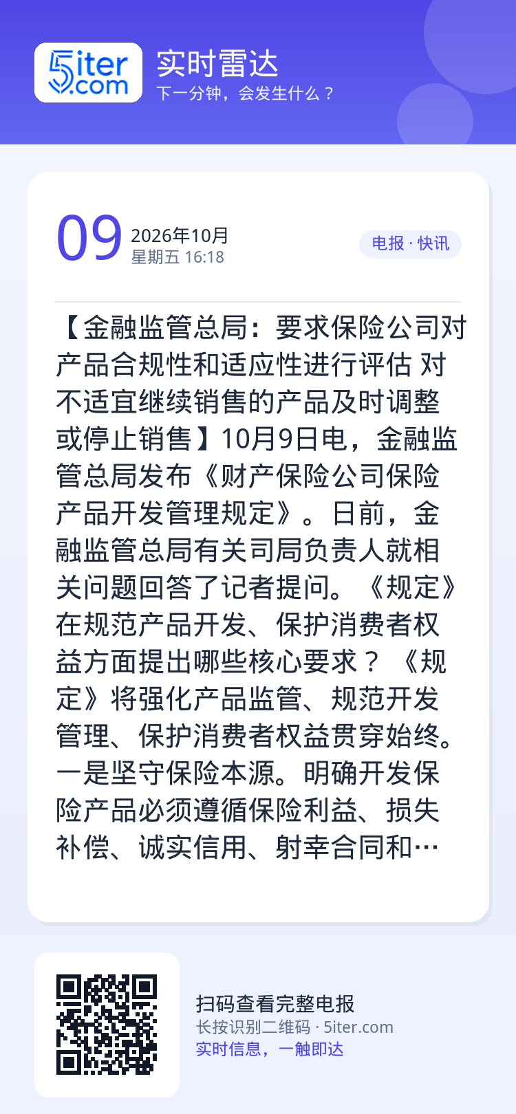 【金融监管总局：要求保险公司对产品合规性和适应性进行评估 对不适宜继续销售的产品及时调整或停止销售】10月9日电，金融监