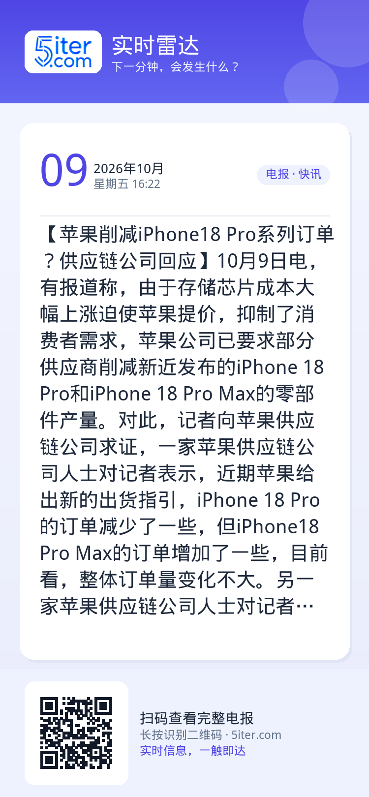 【苹果削减iPhone18 Pro系列订单？供应链公司回应】10月9日电，有报道称，由于存储芯片成本大幅上涨迫使苹果提价