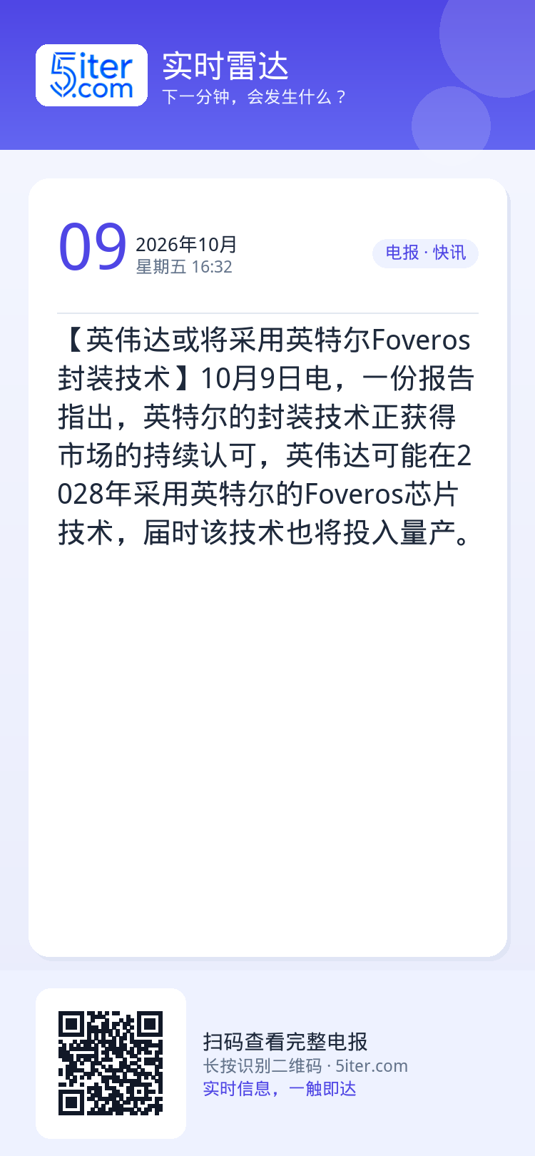 【英伟达或将采用英特尔Foveros封装技术】10月9日电，一份报告指出，英特尔的封装技术正获得市场的持续认可，英伟达可