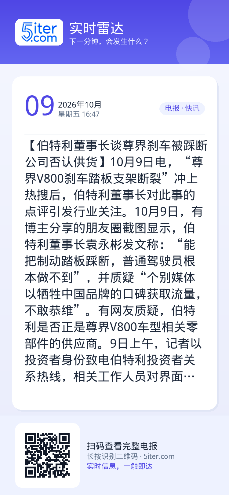 【伯特利董事长谈尊界刹车被踩断 公司否认供货】10月9日电，“尊界V800刹车踏板支架断裂”冲上热搜后，伯特利董事长对此