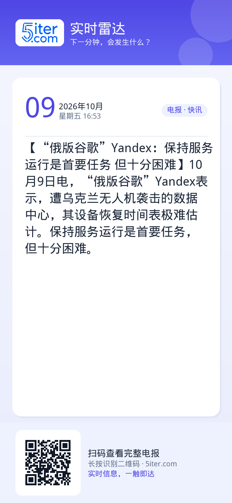 【“俄版谷歌”Yandex：保持服务运行是首要任务 但十分困难】10月9日电，“俄版谷歌”Yandex表示，遭乌克兰无人