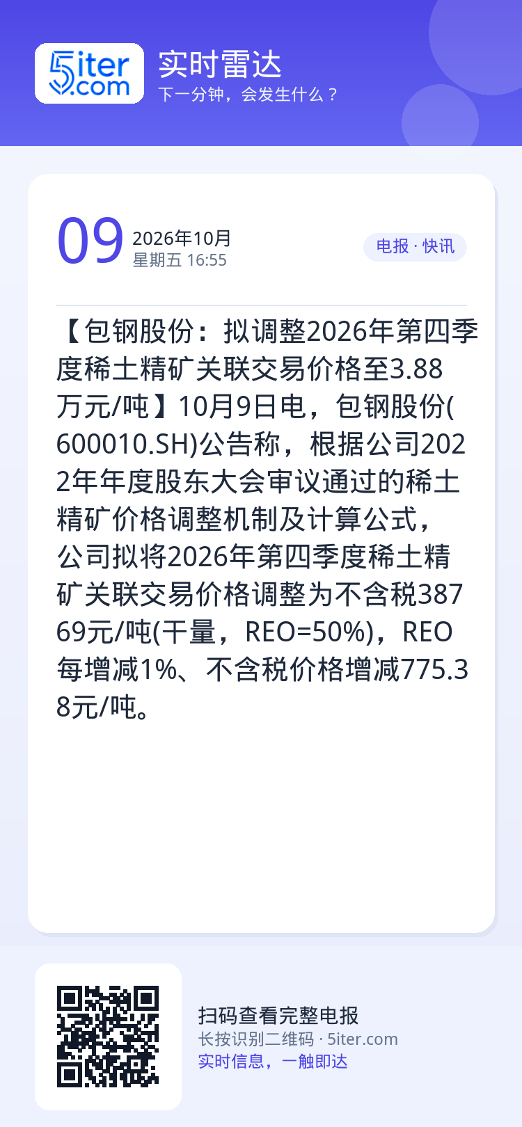 【包钢股份：拟调整2026年第四季度稀土精矿关联交易价格至3.88万元/吨】10月9日电，包钢股份(600010.SH)