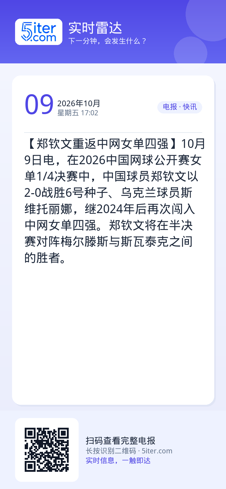 【郑钦文重返中网女单四强】10月9日电，在2026中国网球公开赛女单1/4决赛中，中国球员郑钦文以2-0战胜6号种子、乌