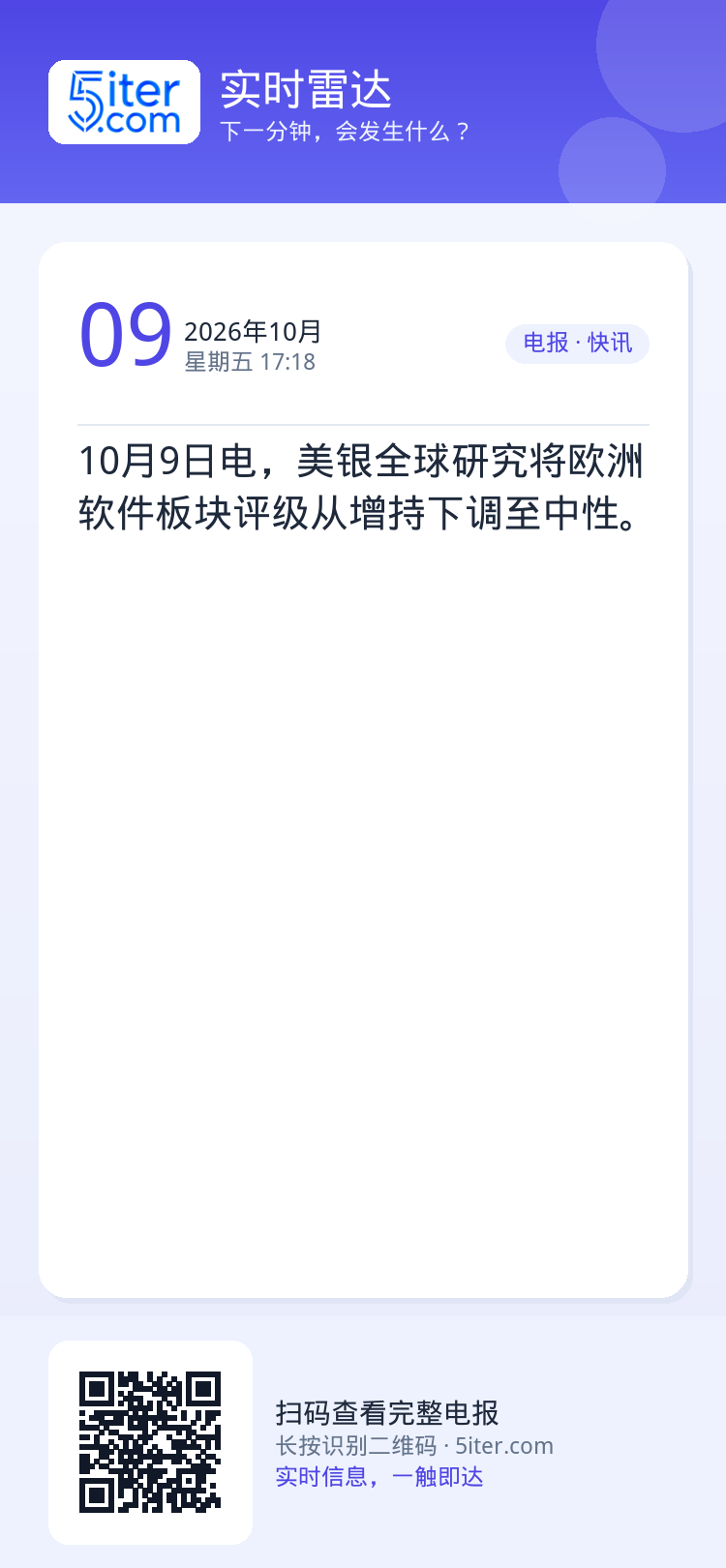 10月9日电，美银全球研究将欧洲软件板块评级从增持下调至中性。