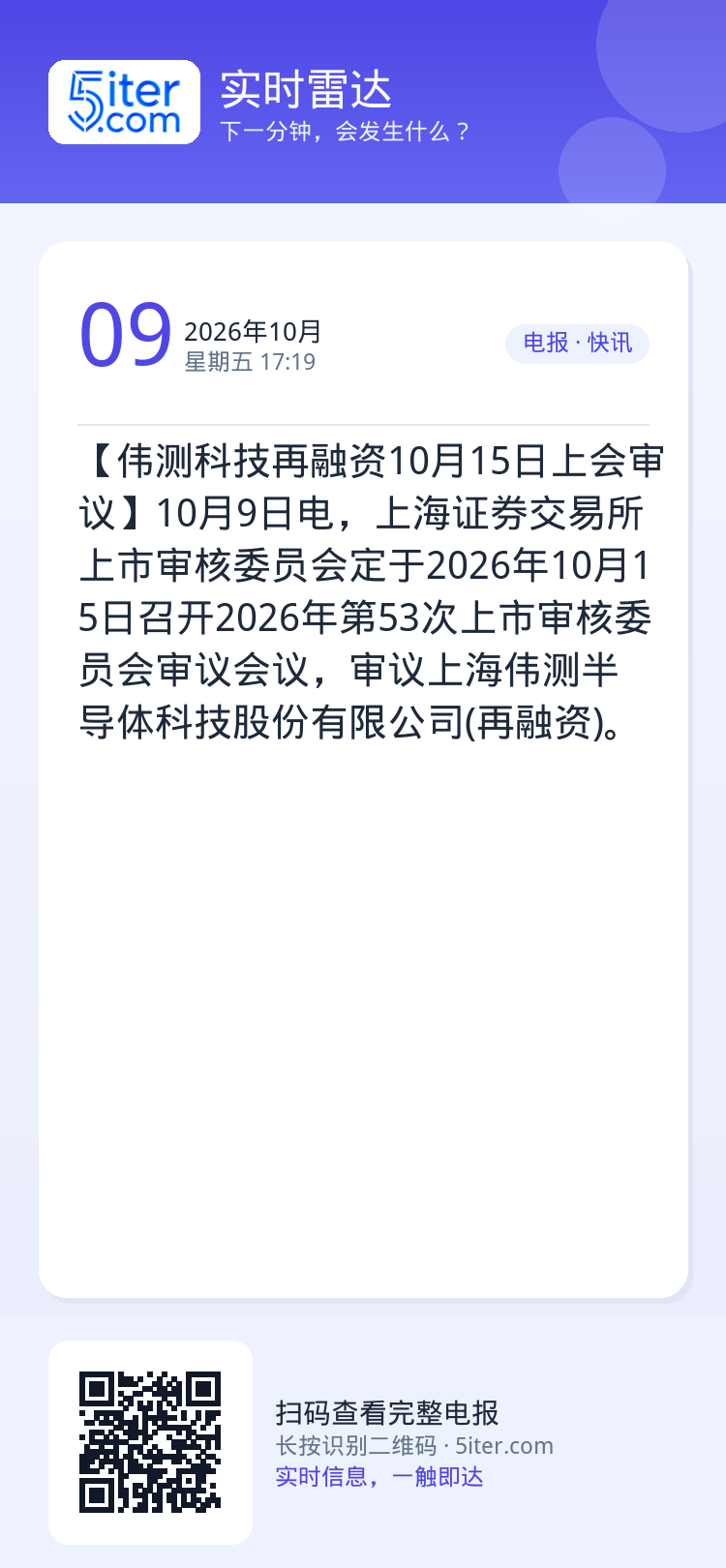 【伟测科技再融资10月15日上会审议】10月9日电，上海证券交易所上市审核委员会定于2026年10月15日召开2026年