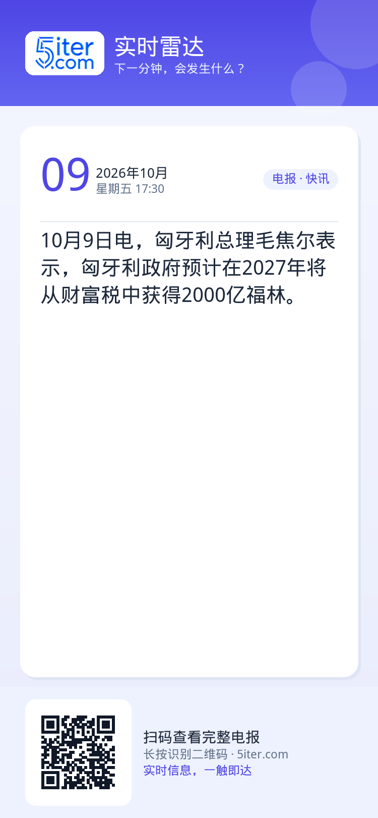 10月9日电，匈牙利总理毛焦尔表示，匈牙利政府预计在2027年将从财富税中获得2000亿福林。