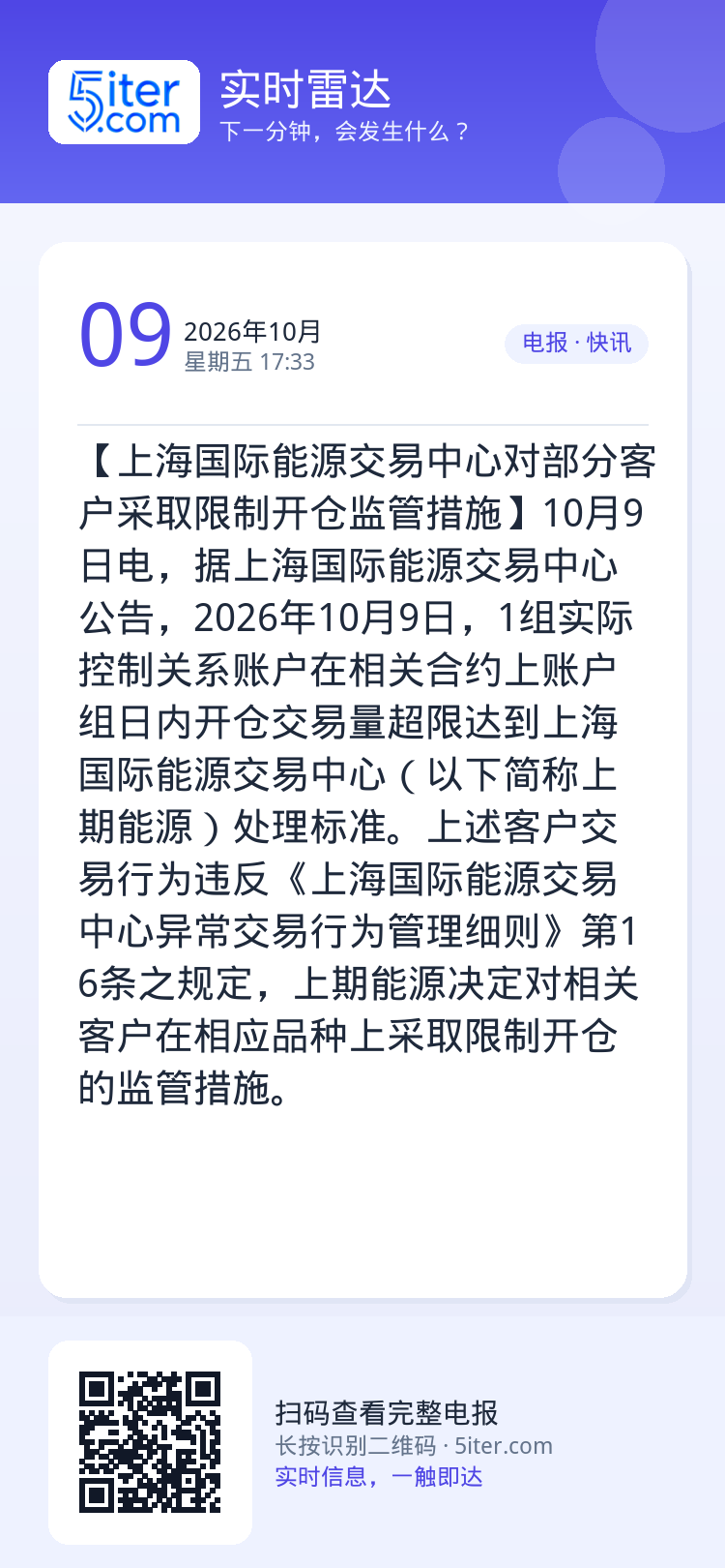 【上海国际能源交易中心对部分客户采取限制开仓监管措施】10月9日电，据上海国际能源交易中心公告，2026年10月9日，1