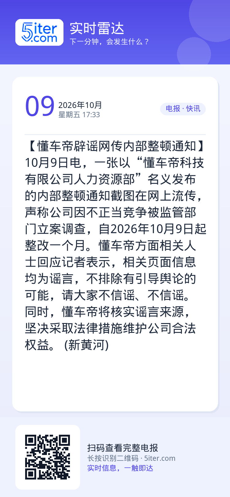 【懂车帝辟谣网传内部整顿通知】10月9日电，一张以“懂车帝科技有限公司人力资源部”名义发布的内部整顿通知截图在网上流传，