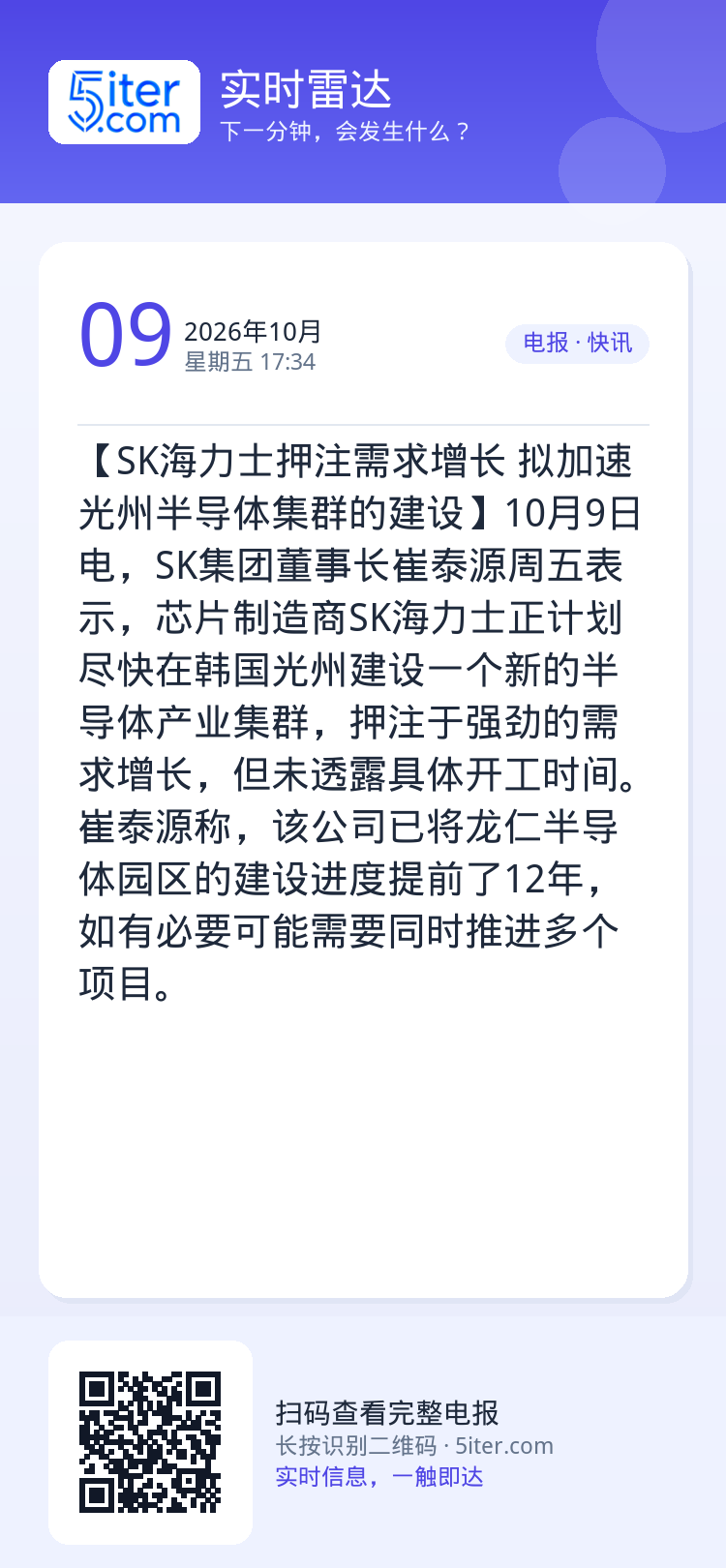 【SK海力士押注需求增长 拟加速光州半导体集群的建设】10月9日电，SK集团董事长崔泰源周五表示，芯片制造商SK海力士正