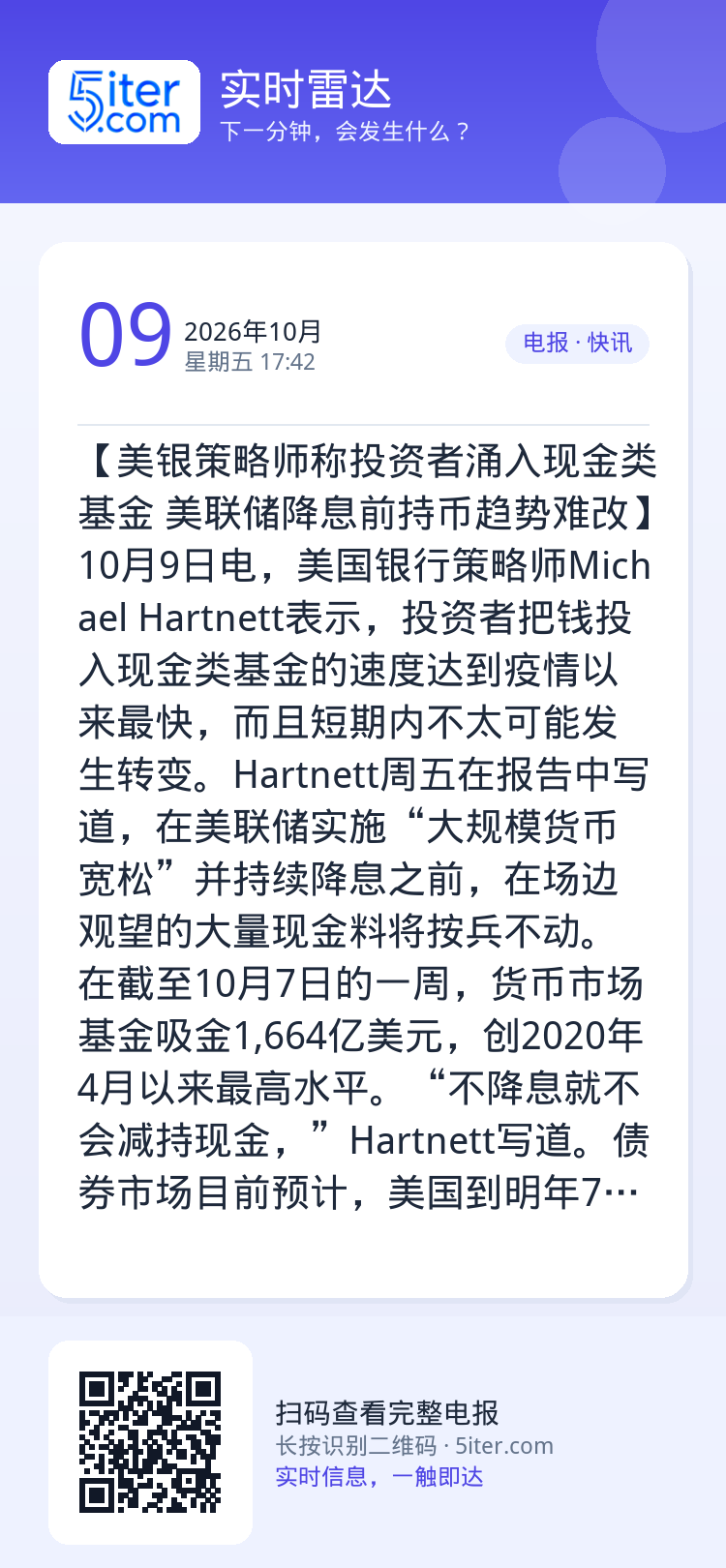 【美银策略师称投资者涌入现金类基金 美联储降息前持币趋势难改】10月9日电，美国银行策略师Michael Hartnet