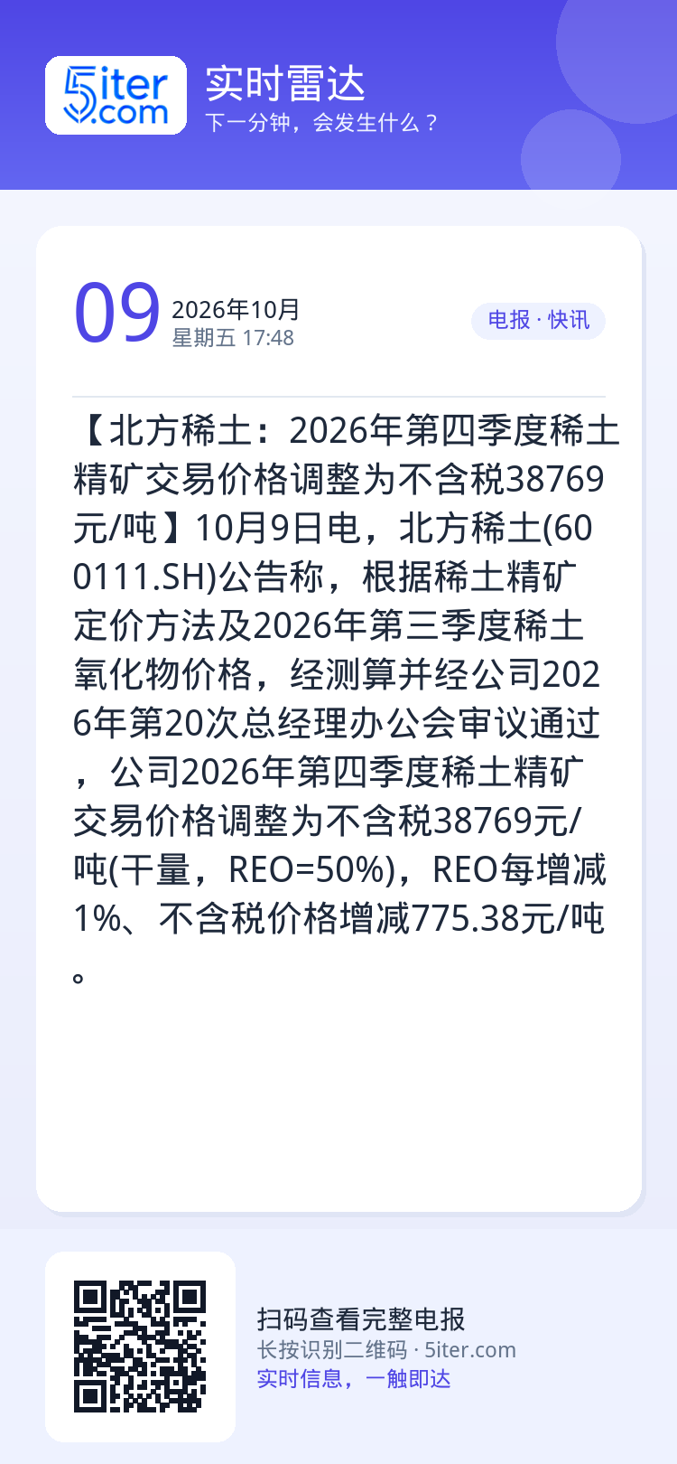 【北方稀土：2026年第四季度稀土精矿交易价格调整为不含税38769元/吨】10月9日电，北方稀土(600111.SH)