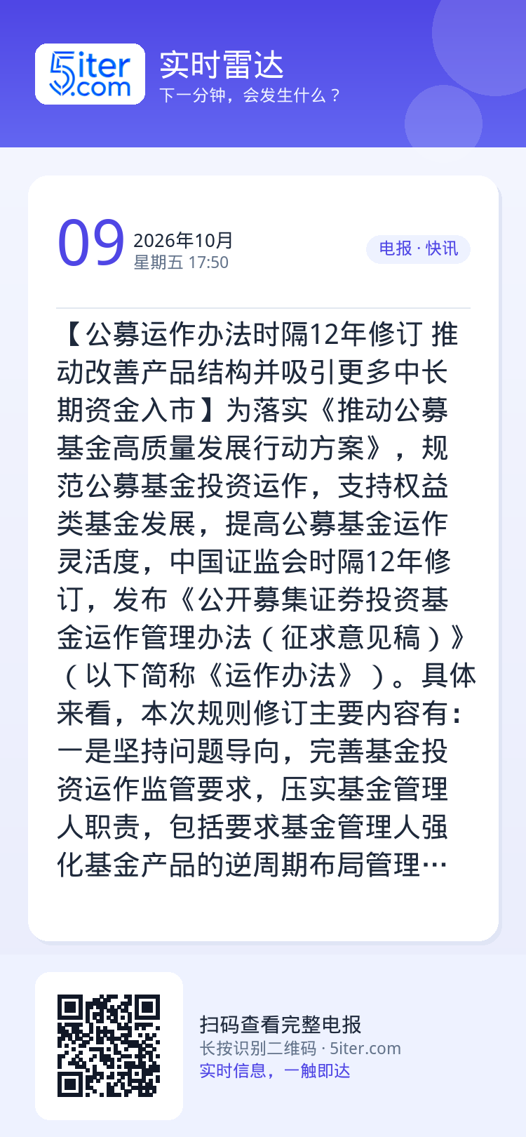 【公募运作办法时隔12年修订 推动改善产品结构并吸引更多中长期资金入市】为落实《推动公募基金高质量发展行动方案》，规范公