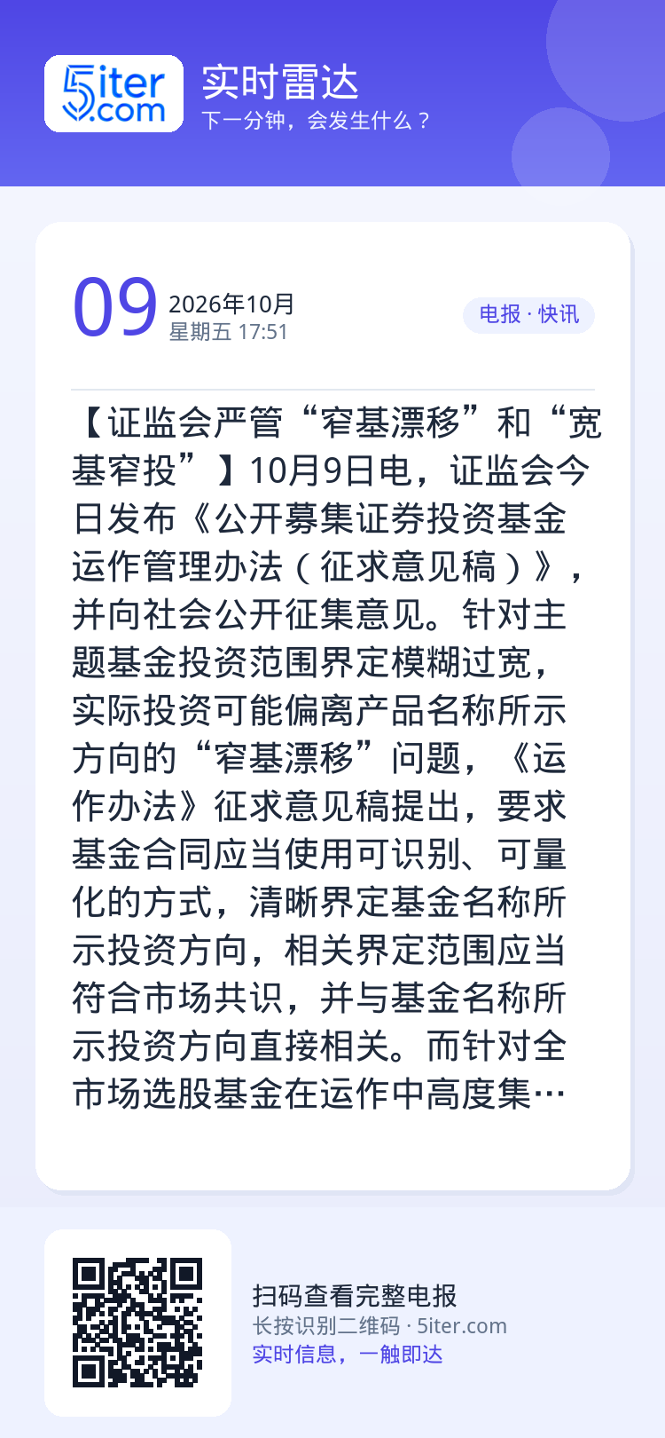 【证监会严管“窄基漂移”和“宽基窄投”】10月9日电，证监会今日发布《公开募集证券投资基金运作管理办法（征求意见稿）》，