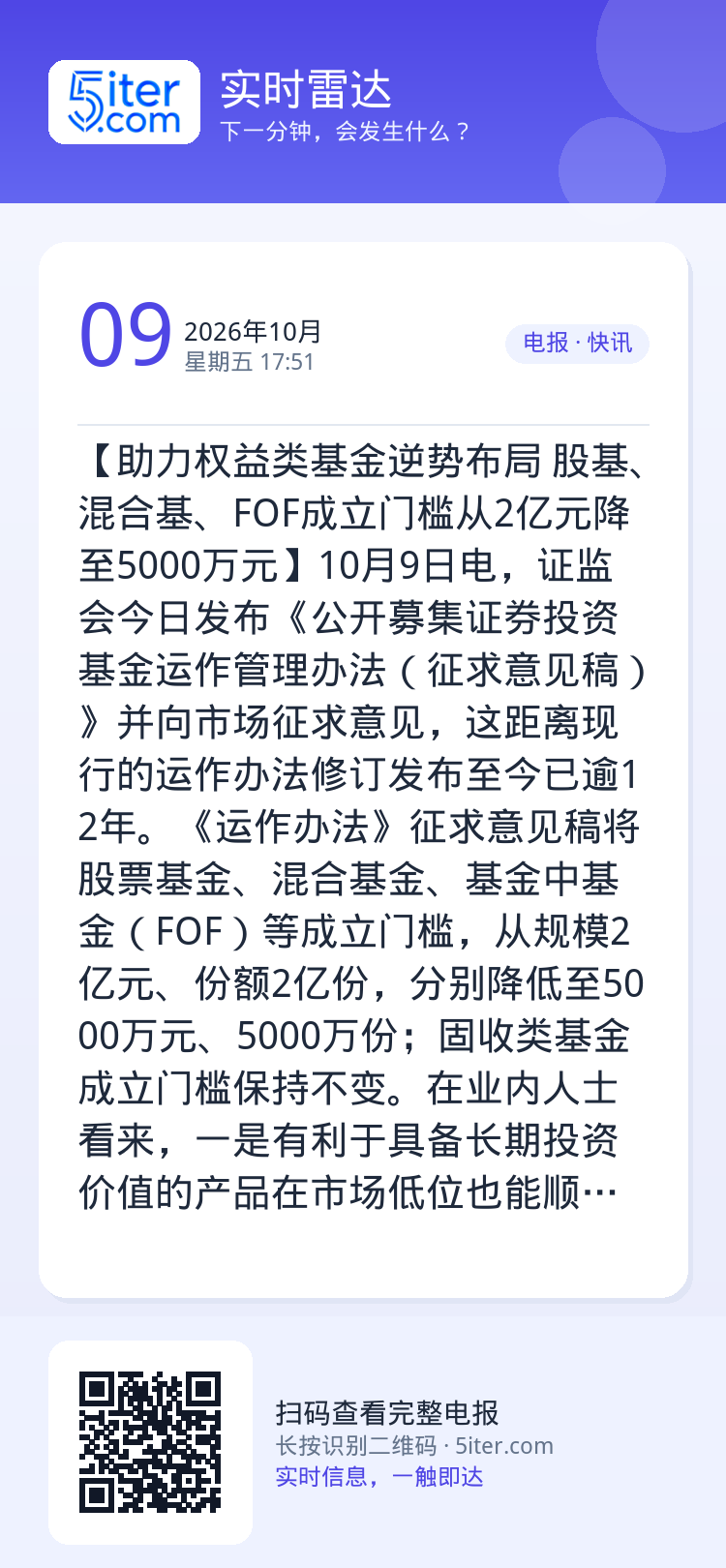 【助力权益类基金逆势布局 股基、混合基、FOF成立门槛从2亿元降至5000万元】10月9日电，证监会今日发布《公开募集证