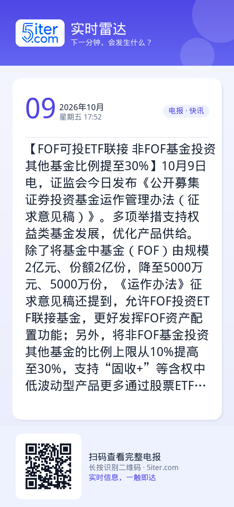 【FOF可投ETF联接 非FOF基金投资其他基金比例提至30%】10月9日电，证监会今日发布《公开募集证券投资基金运作管