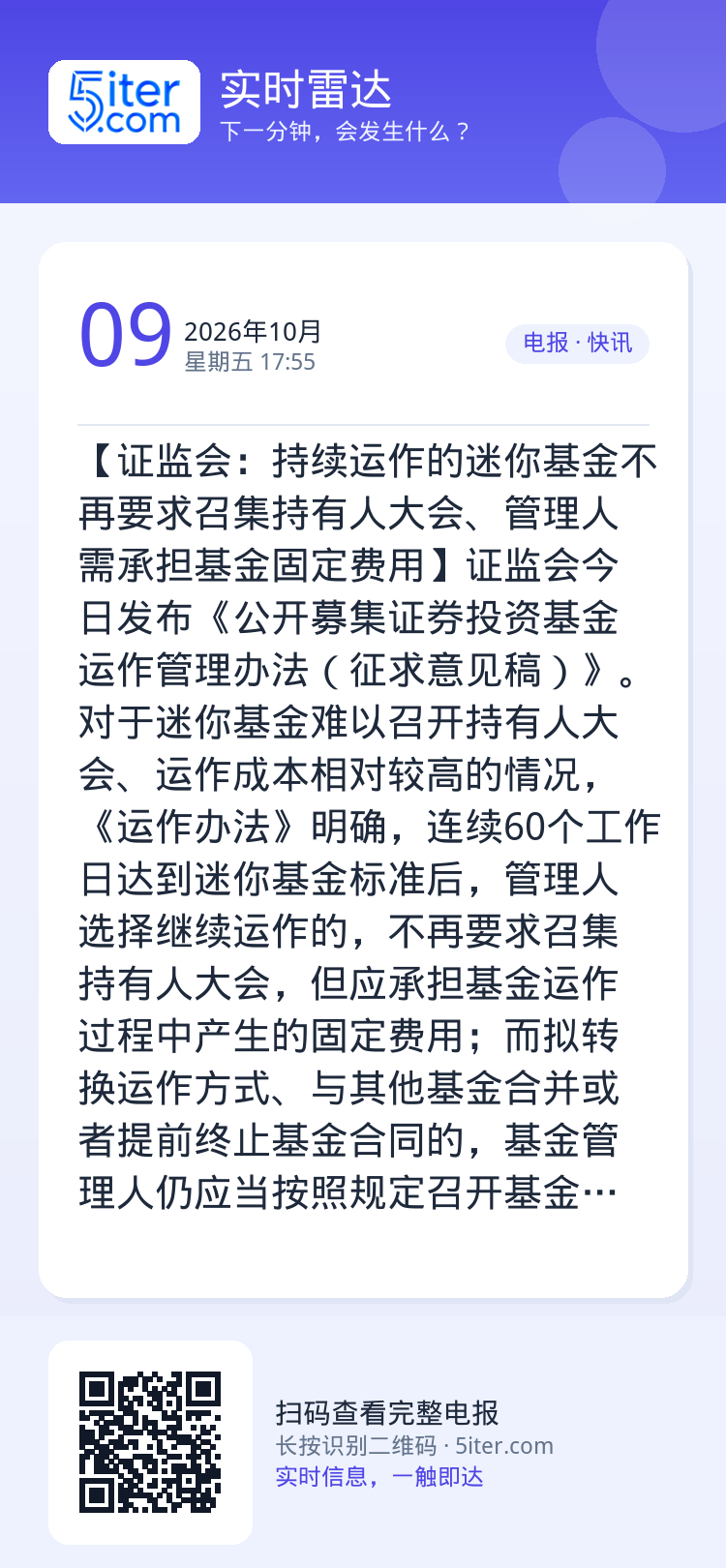 【证监会：持续运作的迷你基金不再要求召集持有人大会、管理人需承担基金固定费用】证监会今日发布《公开募集证券投资基金运作管