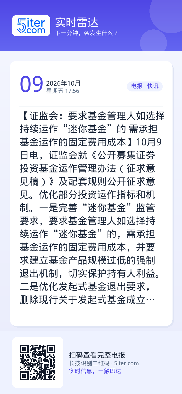 【证监会：要求基金管理人如选择持续运作“迷你基金”的 需承担基金运作的固定费用成本】10月9日电，证监会就《公开募集证券