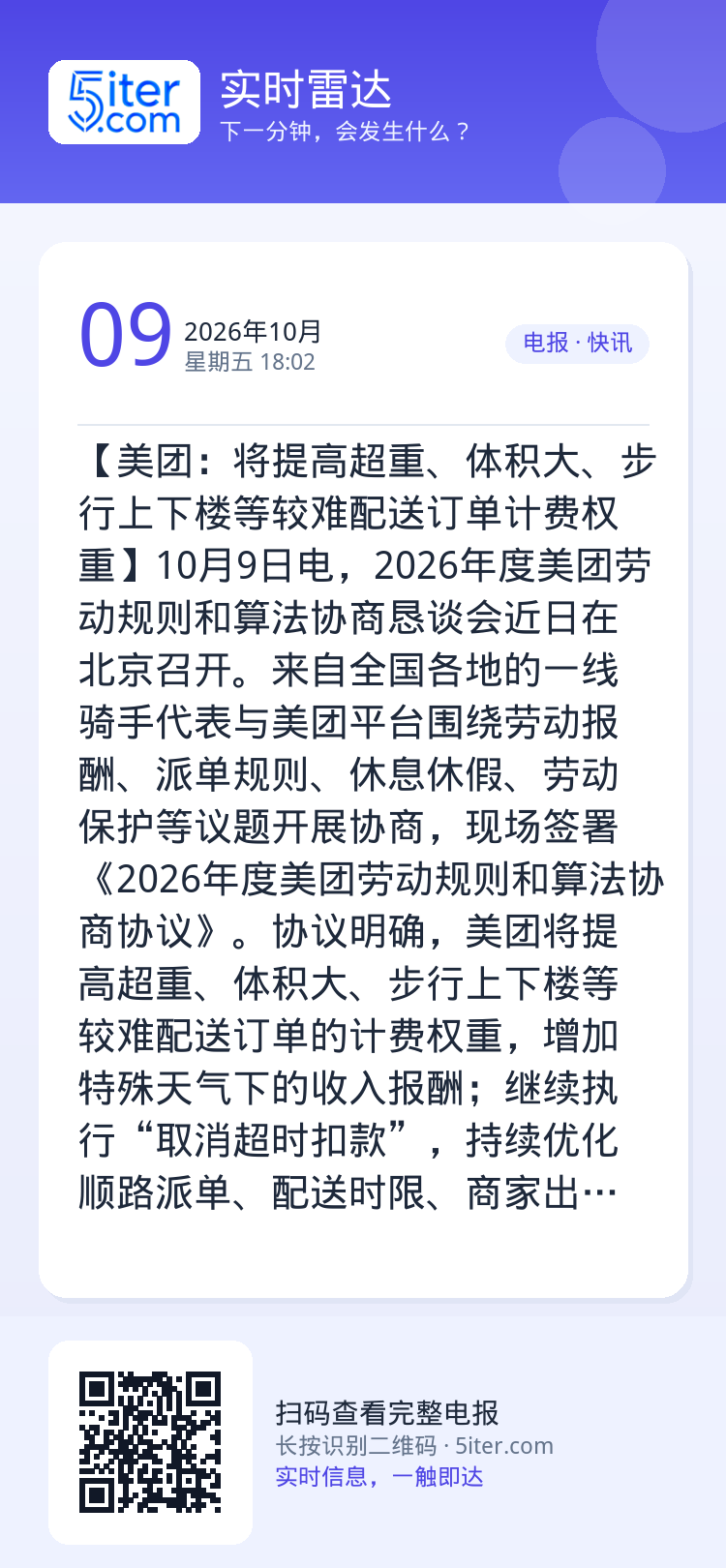 【美团：将提高超重、体积大、步行上下楼等较难配送订单计费权重】10月9日电，2026年度美团劳动规则和算法协商恳谈会近日