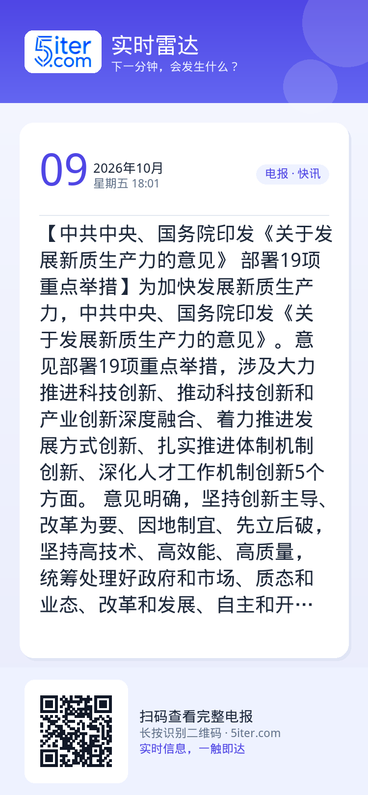 【中共中央、国务院印发《关于发展新质生产力的意见》 部署19项重点举措】为加快发展新质生产力，中共中央、国务院印发《关于