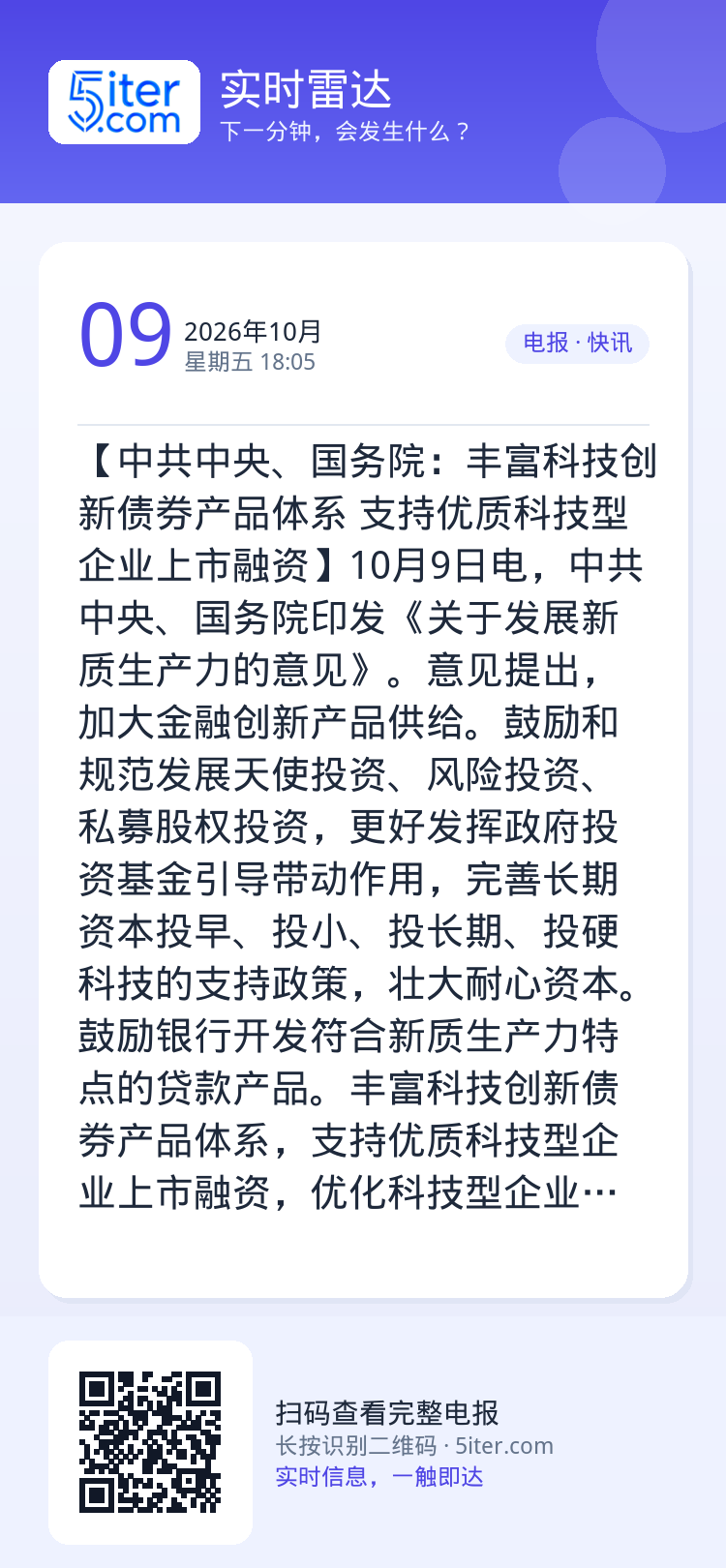 【中共中央、国务院：丰富科技创新债券产品体系 支持优质科技型企业上市融资】10月9日电，中共中央、国务院印发《关于发展新