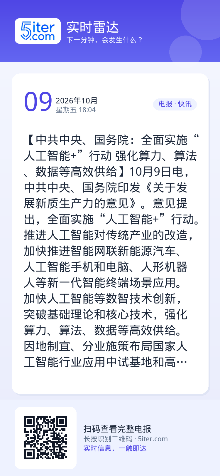 【中共中央、国务院：全面实施“人工智能+”行动 强化算力、算法、数据等高效供给】10月9日电，中共中央、国务院印发《关于