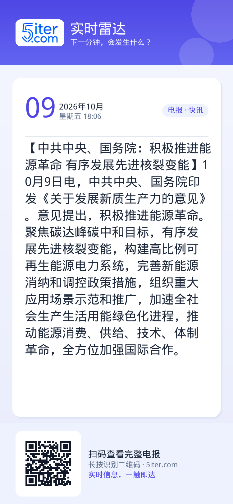 【中共中央、国务院：积极推进能源革命 有序发展先进核裂变能】10月9日电，中共中央、国务院印发《关于发展新质生产力的意见