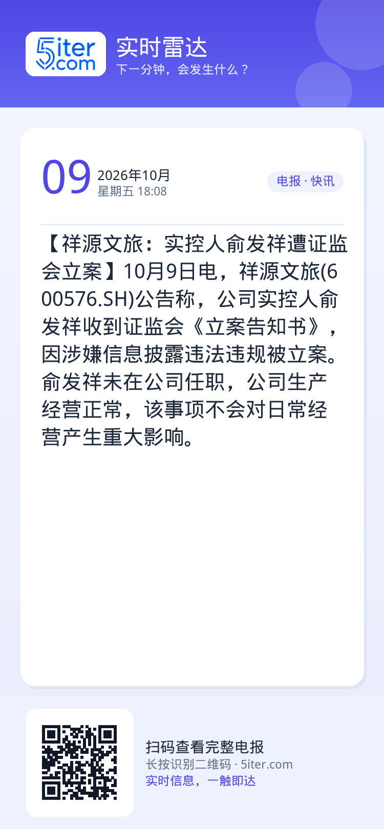 【祥源文旅：实控人俞发祥遭证监会立案】10月9日电，祥源文旅(600576.SH)公告称，公司实控人俞发祥收到证监会《立
