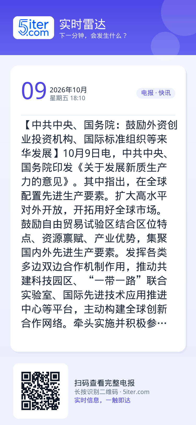 【中共中央、国务院：鼓励外资创业投资机构、国际标准组织等来华发展】10月9日电，中共中央、国务院印发《关于发展新质生产力