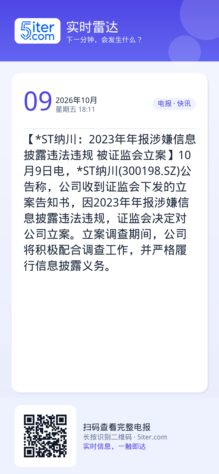 【*ST纳川：2023年年报涉嫌信息披露违法违规 被证监会立案】10月9日电，*ST纳川(300198.SZ)公告称，公