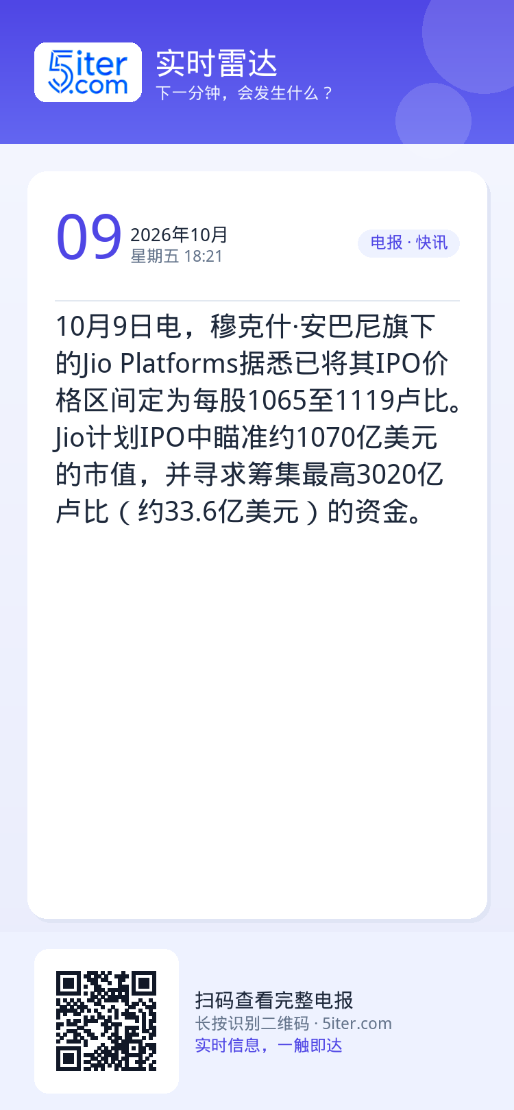 10月9日电，穆克什·安巴尼旗下的Jio Platforms据悉已将其IPO价格区间定为每股1065至1119卢比。Ji