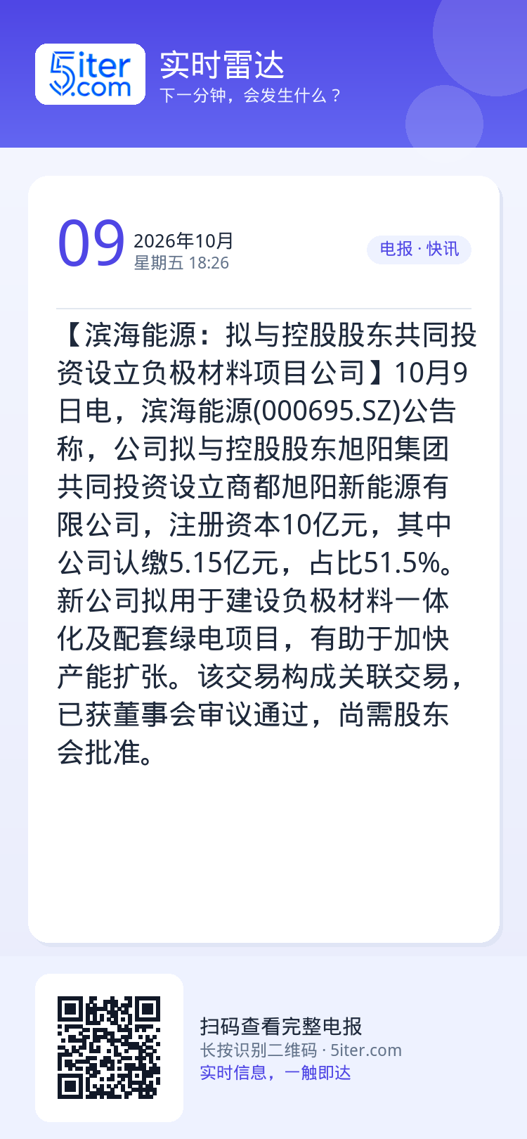 【滨海能源：拟与控股股东共同投资设立负极材料项目公司】10月9日电，滨海能源(000695.SZ)公告称，公司拟与控股股