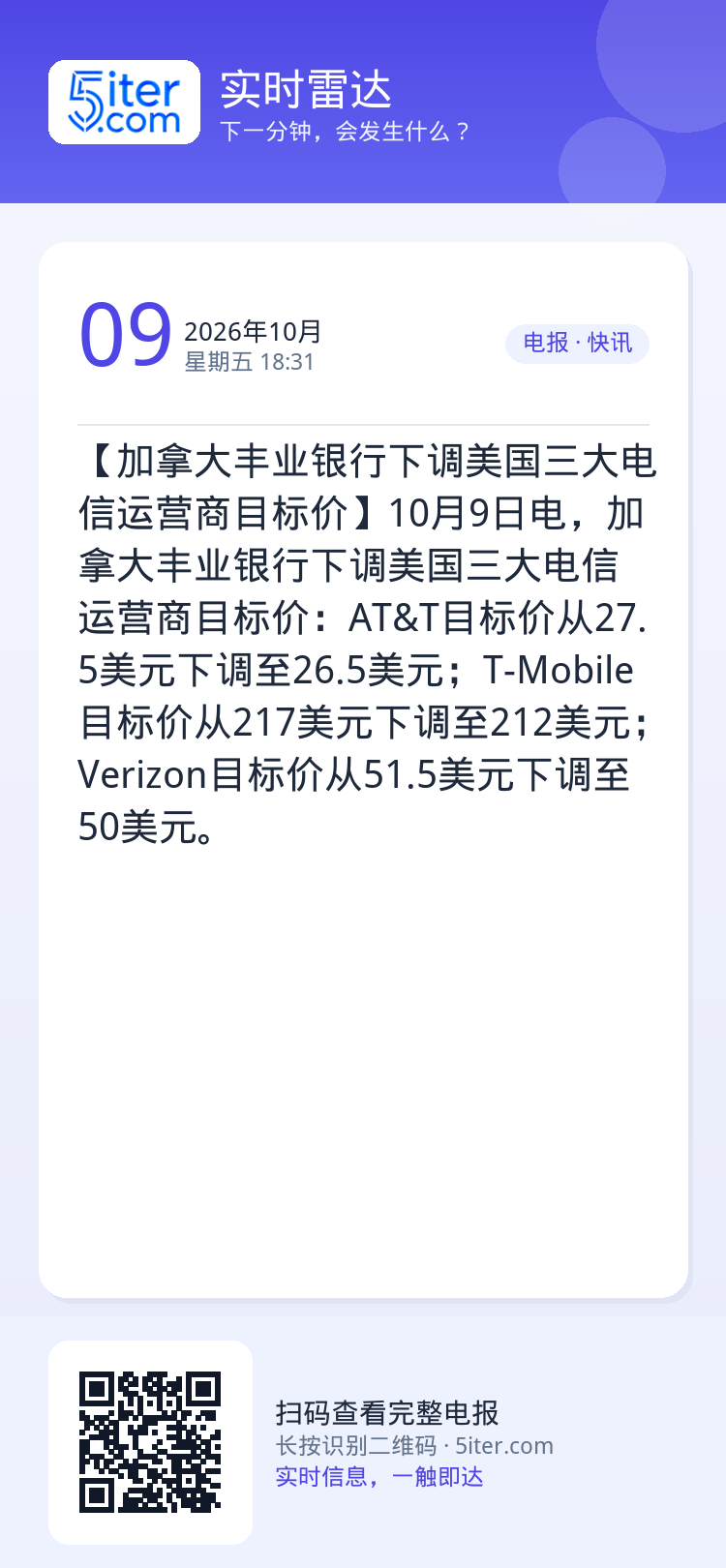 【加拿大丰业银行下调美国三大电信运营商目标价】10月9日电，加拿大丰业银行下调美国三大电信运营商目标价：AT&T目标价从