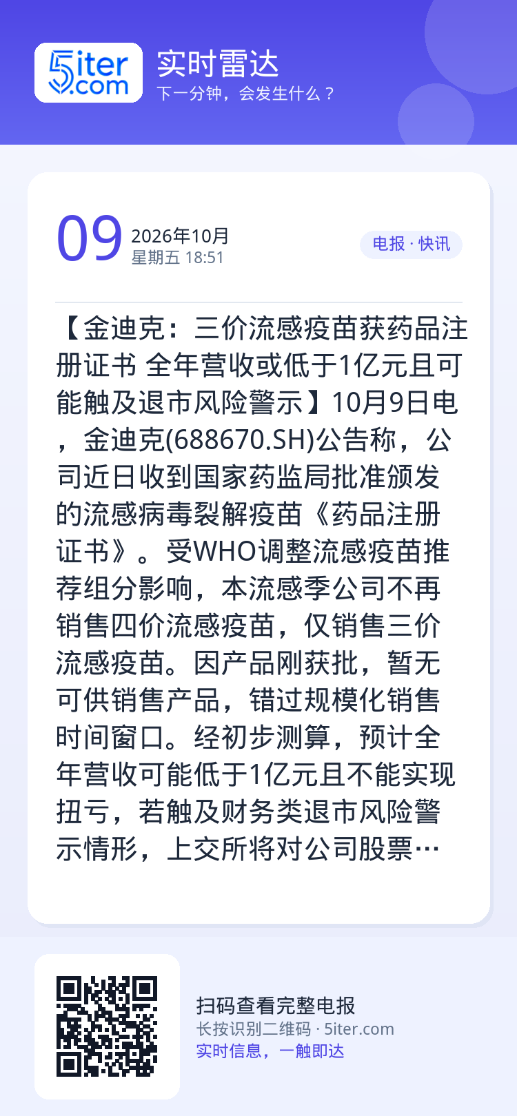 【金迪克：三价流感疫苗获药品注册证书 全年营收或低于1亿元且可能触及退市风险警示】10月9日电，金迪克(688670.S