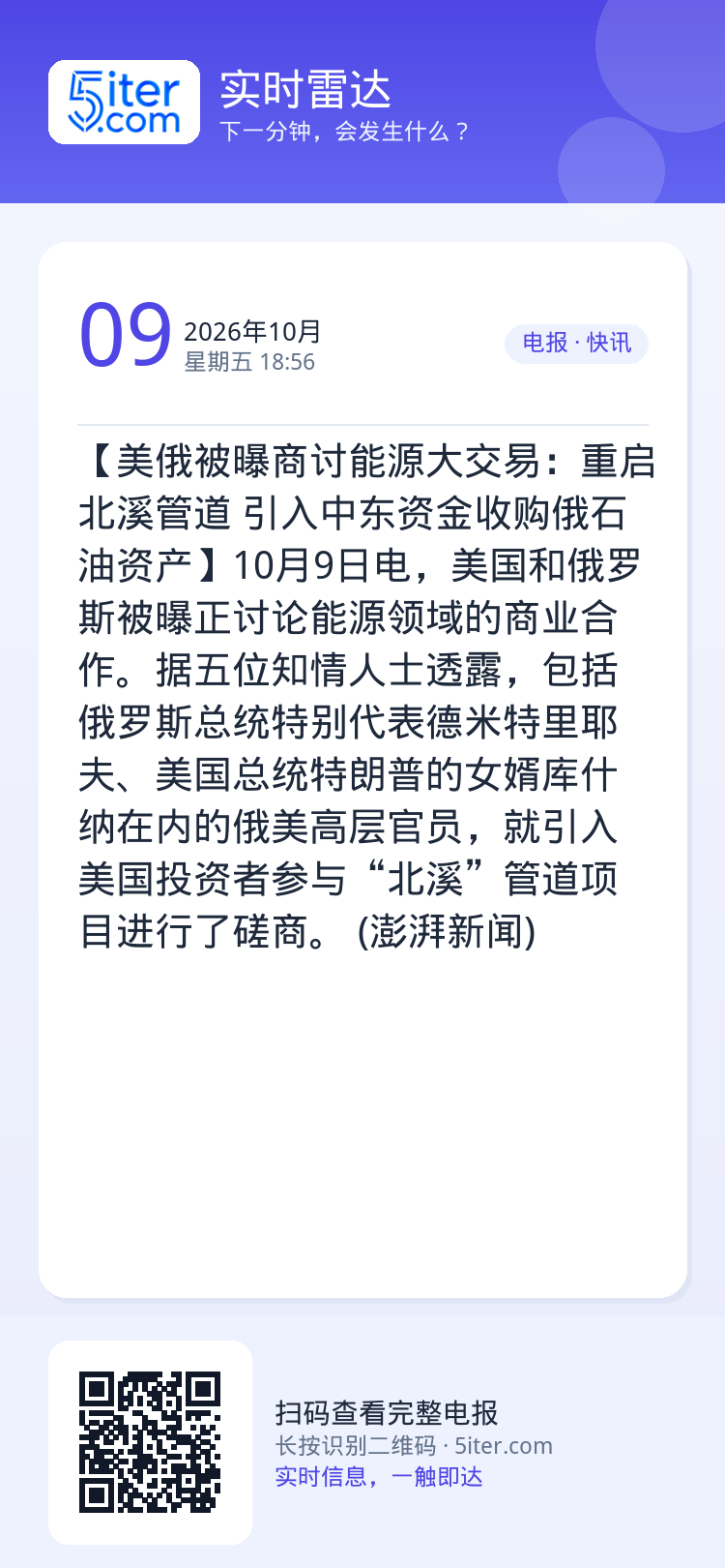 【美俄被曝商讨能源大交易：重启北溪管道 引入中东资金收购俄石油资产】10月9日电，美国和俄罗斯被曝正讨论能源领域的商业合