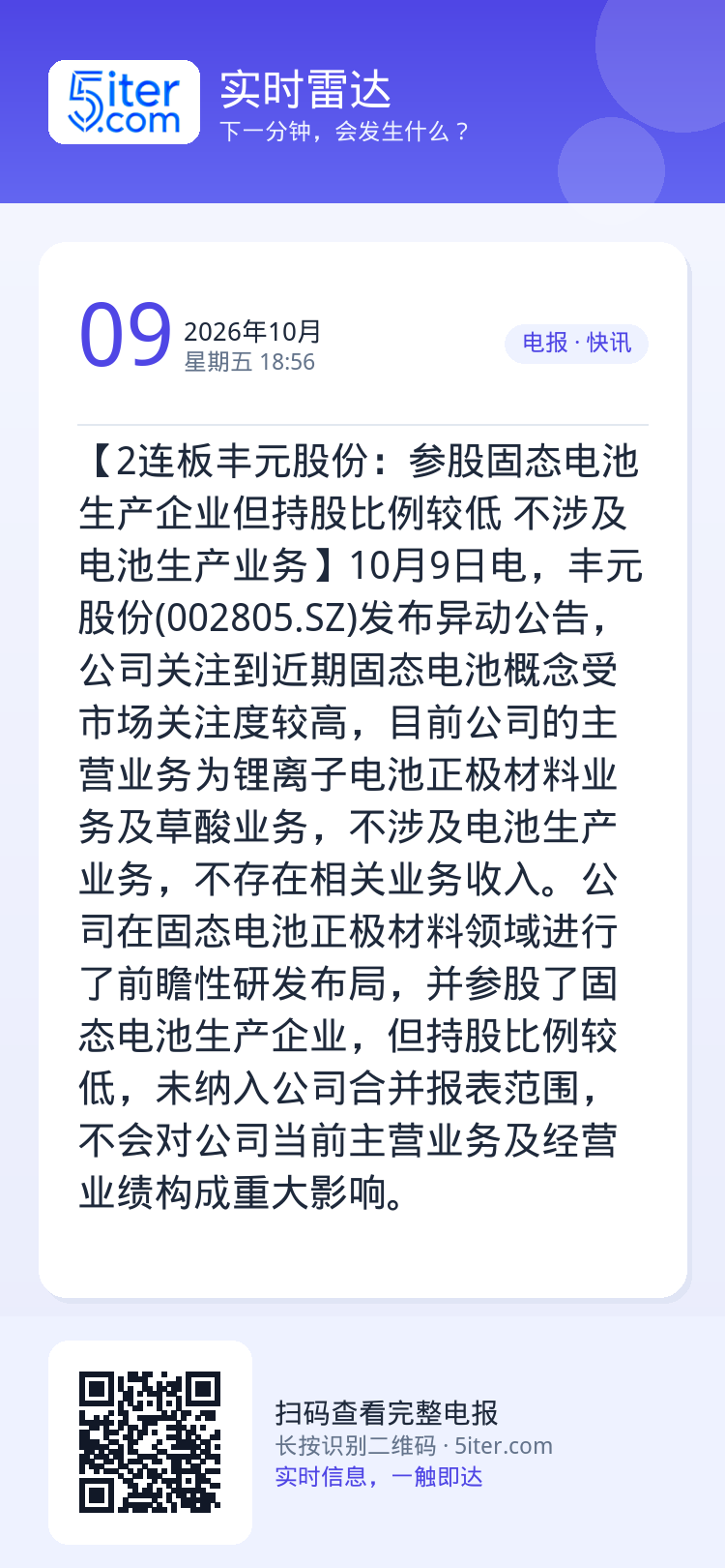 【2连板丰元股份：参股固态电池生产企业但持股比例较低 不涉及电池生产业务】10月9日电，丰元股份(002805.SZ)发