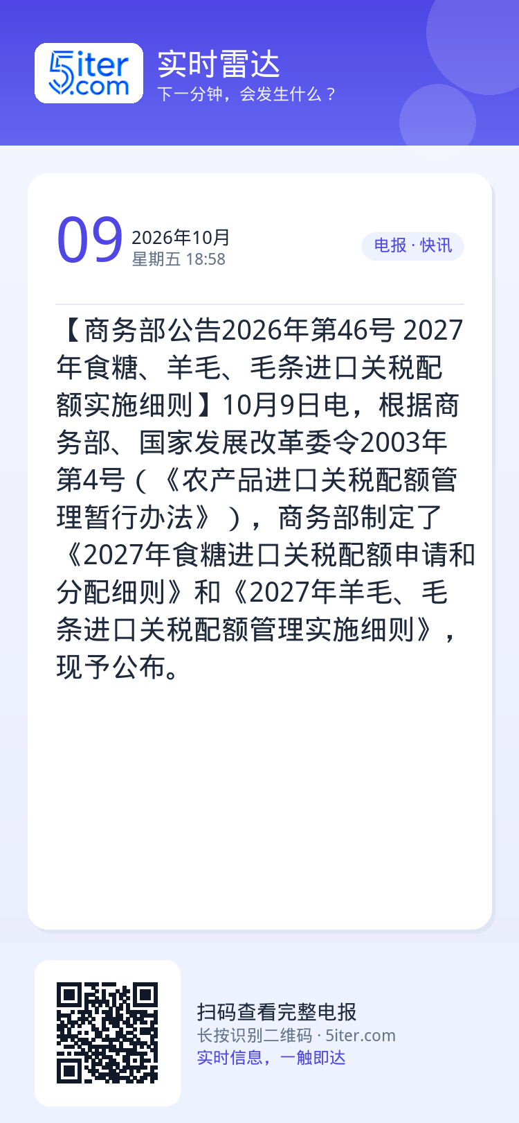【商务部公告2026年第46号 2027年食糖、羊毛、毛条进口关税配额实施细则】10月9日电，根据商务部、国家发展改革委