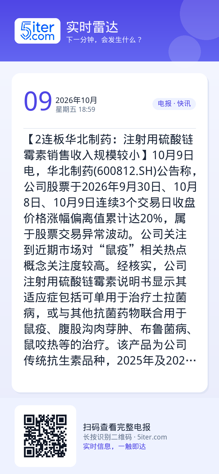 【2连板华北制药：注射用硫酸链霉素销售收入规模较小】10月9日电，华北制药(600812.SH)公告称，公司股票于202